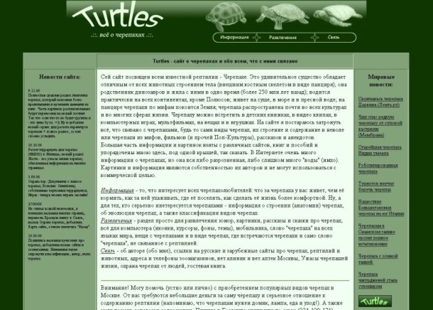 История сайта черепахи.ру