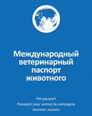 Международный ветеринарный паспорт